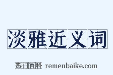 淡雅近义词是什么意思的图片